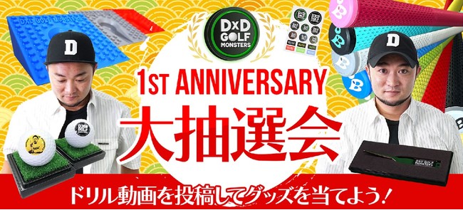 『D×D GOLF MONSTERS』1周年