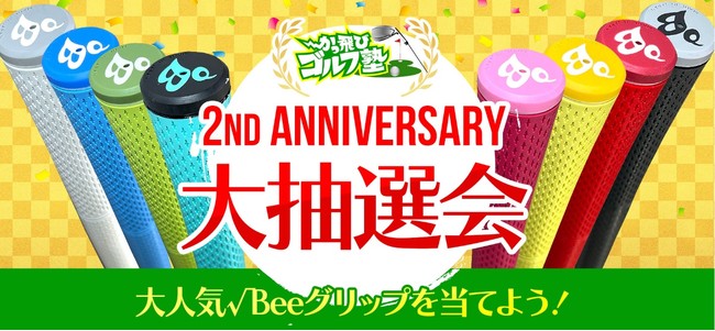 かっ飛びゴルフ塾2周年