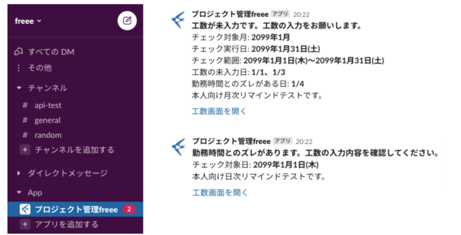 Slackでの通知イメージ（工数未入力のリマインド、勤務時間とのズレを通知）