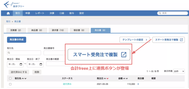 参考）会計freee上に新たにスマート受発注と連携する為のボタンを追加