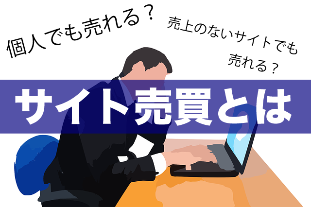 サイト売買戦略ブログ