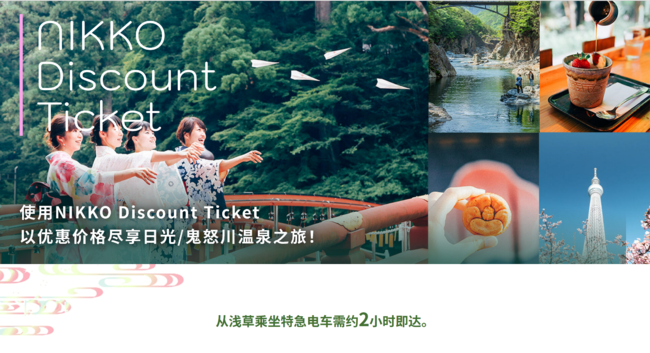 △Nikko Discount Ticket　イメージビジュアル