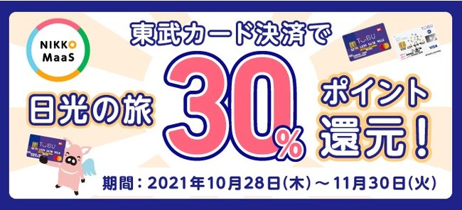 30％ポイント還元