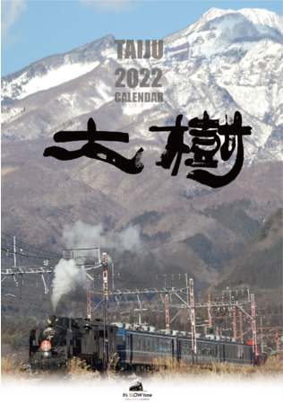 △「ＳＬ大樹カレンダー」表紙 日光連山とＳＬ大樹「ふたら」