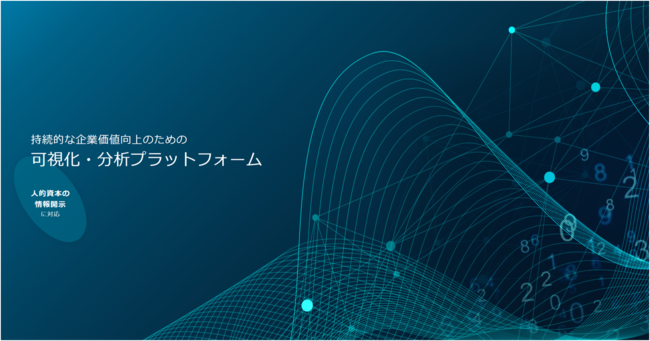 人的資本にも対応した企業価値向上のための可視化・分析プラットフォーム