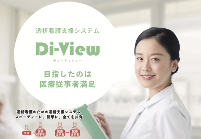 Di-Viewは「透析現場の皆様の声」から生まれたシステムです。