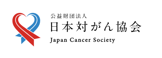 日本対がん協会