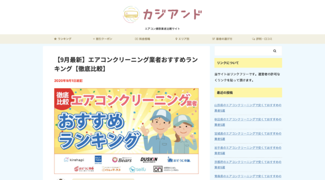 カジアンドは全国47都道府県の情報を網羅したエアコン掃除業者比較サイト