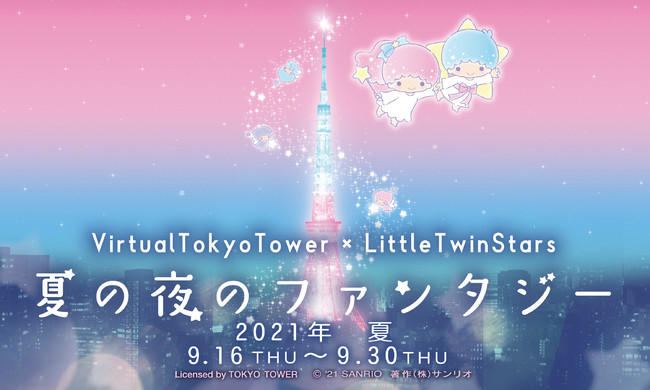 「LittleTwinStars 夏の夜のファンタジー」