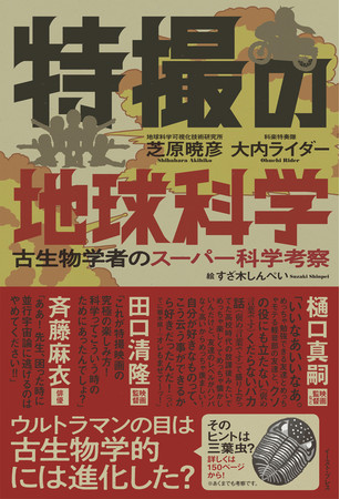 4月19日に発売した「特撮の地球科学」。豪華な推薦コメント。