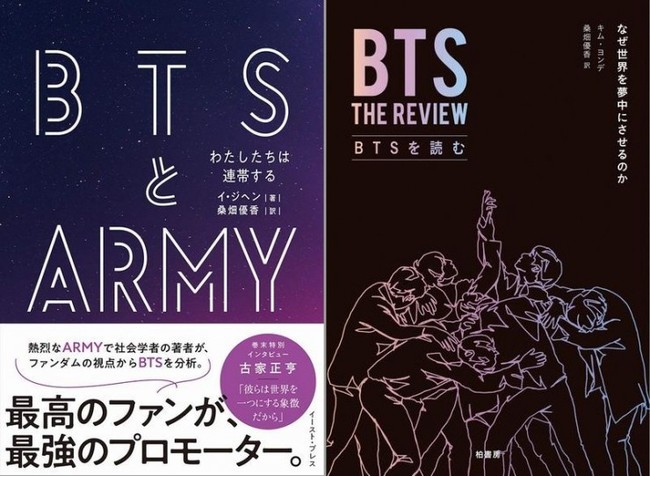 「BTSとARMY」と「BTSを読む」