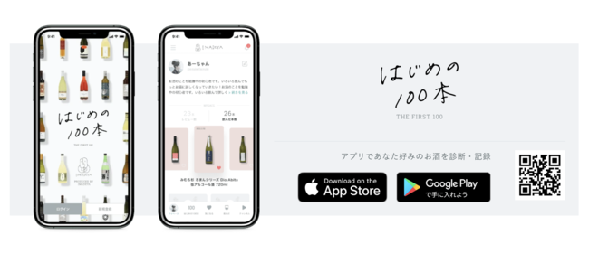 お酒ビギナー向けアプリ＆EC「はじめの100本」