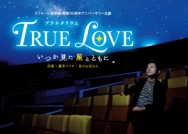 TRUE LOVE～いつか見た星とともに～