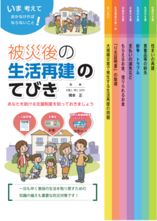 災害復興法学の第一人者である岡本正先生監修。