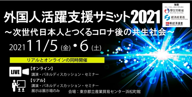 外国人活躍支援サミット2021～次世代日本人とつくるコロナ後の共生社会～