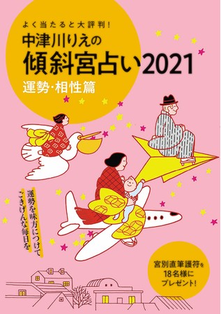 特別付録「傾斜宮占い20201　運勢・相性篇」