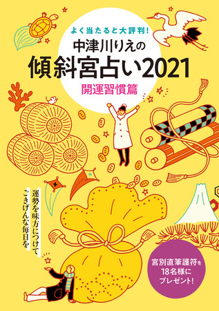 特別付録「中津川りえの傾斜宮占い2021　開運習慣篇」