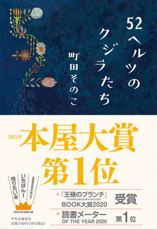 『52ヘルツのクジラたち』町田そのこ 著