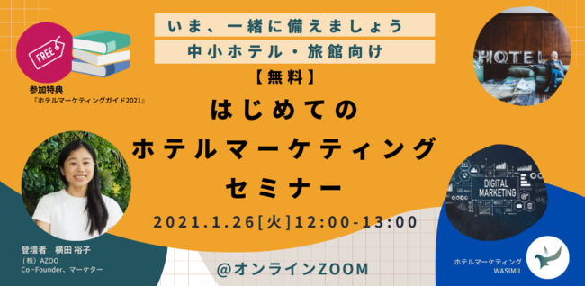 中小ホテル・旅館むけホテルマーケティングセミナー