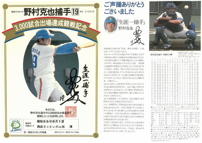 野村克也選手3000試合出場達成観戦証