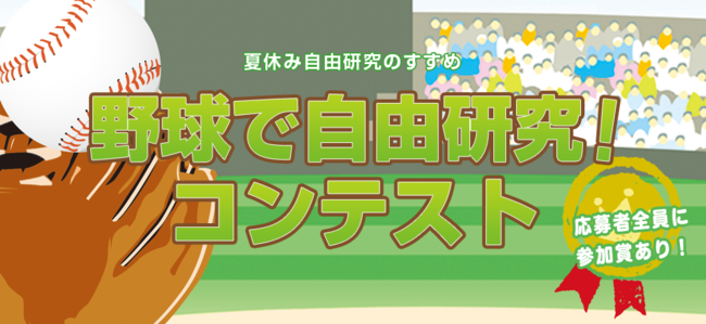 「第6回 野球で自由研究！コンテスト」