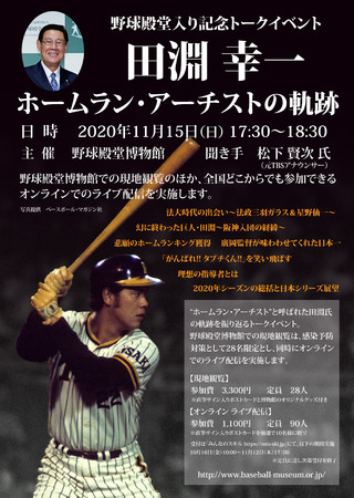 田淵幸一氏 野球殿堂入り記念トークイベント「ホームラン・アーチストの軌跡」