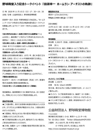 田淵幸一氏 野球殿堂入り記念トークイベント「ホームラン・アーチストの軌跡」