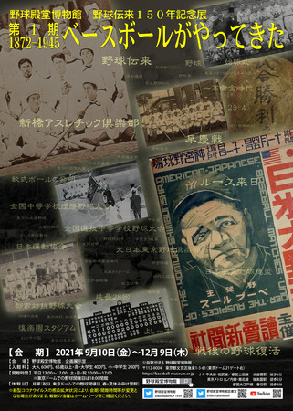 野球伝来150年記念展「第1期 1872-1945 ベースボールがやってきた」