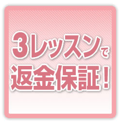 スイーツデコ講座の受講料を返金保証