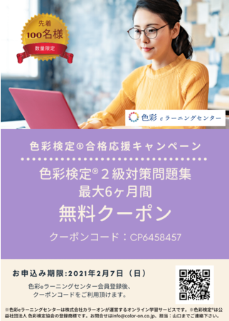 色彩検定®2級対策問題集、最大6ヶ月間無料受付中。2月7日まで。