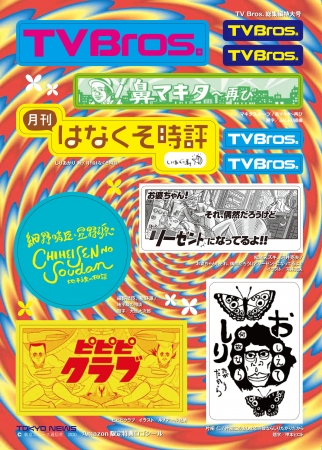 「TV Bros.2020年6月号 TV Bros.総集編特大号」Amazon購入特典ロゴシール