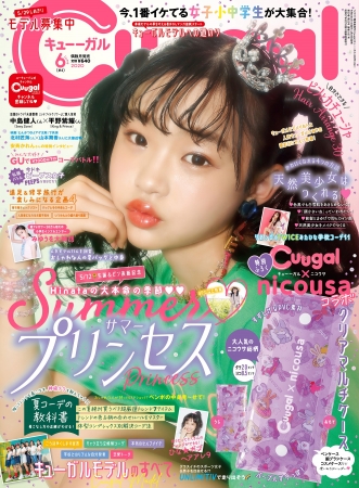 [Cuugal（キューーガル）6月号(#4)]（東京ニュース通信社発売）