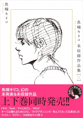 「魚喃キリコ 未収録作品集 上」魚喃キリコ／著(東京ニュース通信社発行)