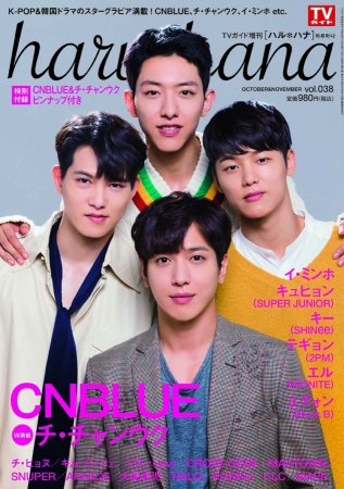 haru＊hana VOL.038 表紙CNBLUE（東京ニュース通信社刊）