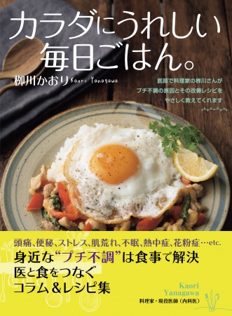 「カラダにうれしい毎日ごはん。」栁川かおり著（東京ニュース通信社発行）