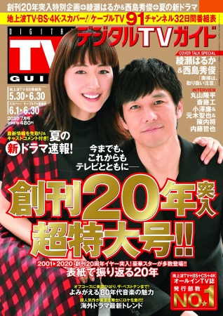 「デジタルTVガイド 2020年7月号」（東京ニュース通信社刊）