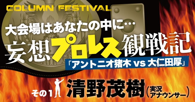 コラム企画「大会場はあなたの中に…妄想プロレス観戦記」(「TV Bros. note版」)