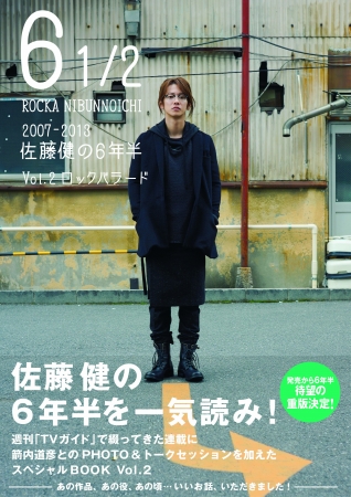 「6 1／2 ～2007-2013 佐藤健の6年半～ Vol.2 ロックバラード」（東京ニュース通信社刊）