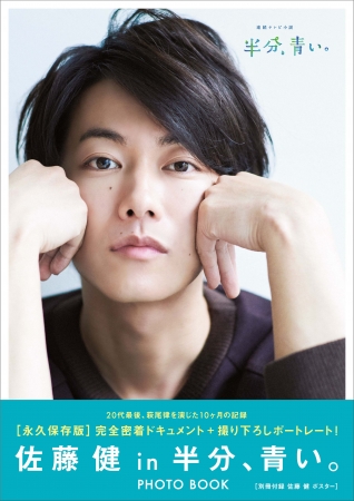 ［佐藤健 in 半分、青い。］PHOTO BOOK（東京ニュース通信社刊）