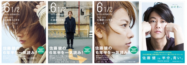 「6 1／2 ～2007-2013 佐藤健の6年半～ Vol.1～Vol.3」［佐藤健 in 半分、青い。］PHOTO BOOK（東京ニュース通信社刊）