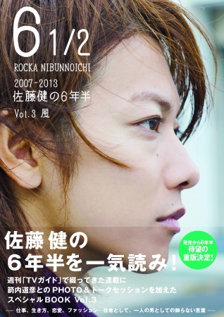 「6 1／2 ～2007-2013 佐藤健の6年半～ Vol.3 風」（東京ニュース通信社刊）