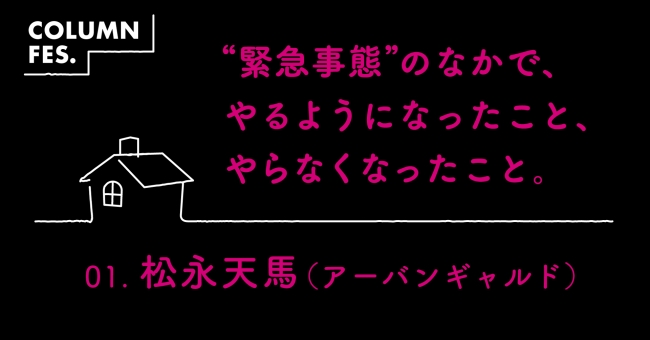 特別企画「”緊急事態”のなかで、やるようになったこと、やらなくなったこと。」(「TV Bros. note版」)