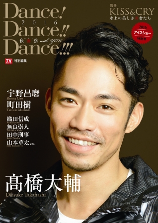 『KISS & CRY～氷上の美しき勇者たち 別冊Dance! Dance!! Dance!!!2016～秋舞祭（カルナバル）with YOU』（東京ニュース通信社刊）