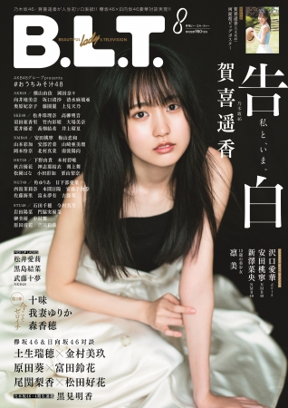 「B.L.T.2020年8月号」（東京ニュース通信社刊）