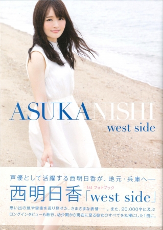 西明日香１ｓｔフォトブック「west side」（東京ニュース通信社刊）