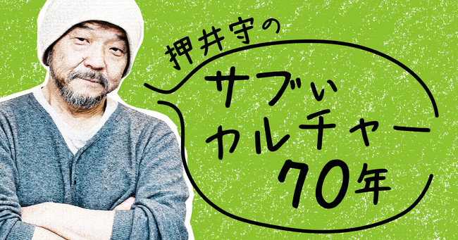 押井守連載「押井守のサブぃカルチャー70年」(TV Bros. note版)