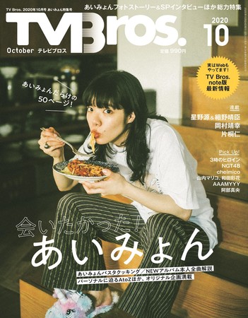 「TV Bros.2020年10月号 あいみょん特集号」（東京ニュース通信社刊）