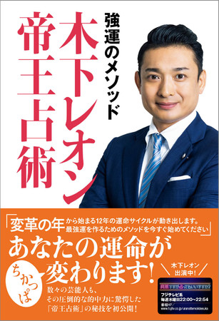 「強運のメソッド 木下レオン帝王占術」木下レオン／著（東京ニュース通信社発行）