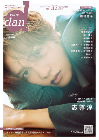 「TVガイドdan vol.32」(東京ニュース通信社刊)