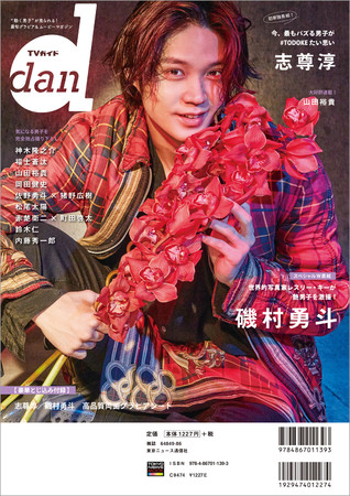 「TVガイドdan vol.32」(東京ニュース通信社刊)